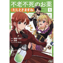 不老不死のお薬だしときますね　１