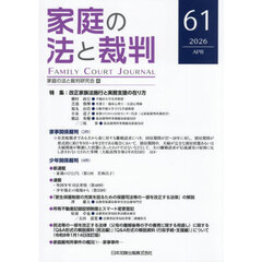 家庭の法と裁判　第６１号（２０２６年４月）　特集改正家族法施行と実務支援の在り方