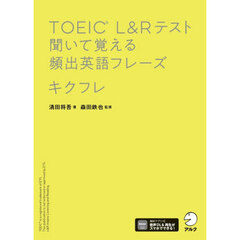 ＴＯＥＩＣ　Ｌ＆Ｒテスト聞いて覚える頻出英語フレーズキクフレ