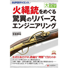 火縄銃をめぐる驚異のリバースエンジニアリング