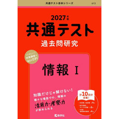 共通テスト過去問研究情報１　２０２７年版