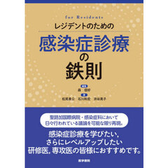 レジデントのための感染症診療の鉄則