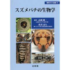 スズメバチの生物学