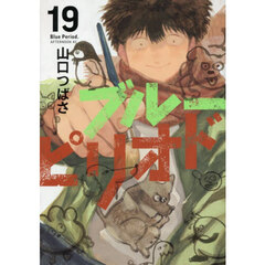 ブルーピリオド　１９