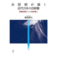 水俣病が描く近代日本の自画像