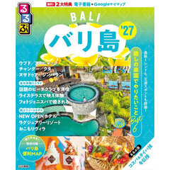 るるぶバリ島　’２７