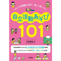 自立活動あそび１０１