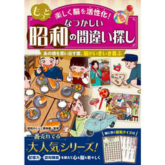 もっと楽しく脳を活性化！なつかしい昭和の間違い探し