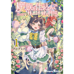 魔族を仕込んでハーレム作る　１