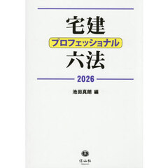 宅建プロフェッショナル六法　２０２６