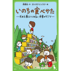 いのちの食べかた　だれも教えてくれない、世界のヒミツ