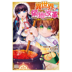 異世界領地改革～土魔法で始める公共事業～　９