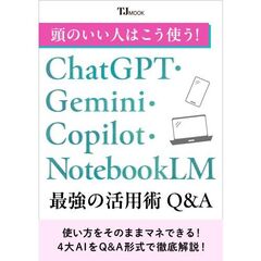 頭のいい人はこう使う！ ChatGPT・Gemini・Copilot・NotebookLM 最強の活用術Q&A