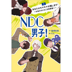 ＮＤＣ男子！　１　あなたのモヤモヤ分類します！　お悩みはかもじま図書館へ