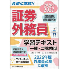 証券外務員学習テキスト　２０２６～２０２７
