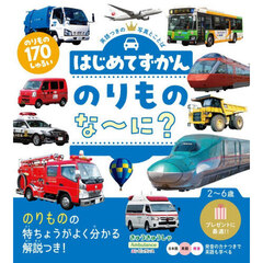 はじめてずかんのりものな～に？　英語つきの写真とことば　改訂
