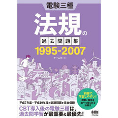 電験三種法規の過去問題集１９９５－２００７