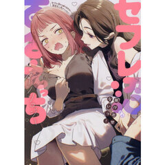 セフレ沼から抜け出せないっ！百合えっちアンソロジー