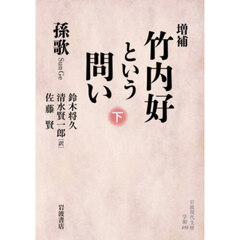 竹内好という問い　下　増補