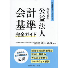 制度趣旨からわかる令和６年公益法人会計基準完全ガイド