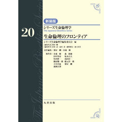 シリーズ生命倫理学　２０　新装版　生命倫理のフロンティア