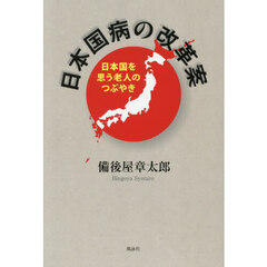 日本国病の改革案　日本国を思う老人のつぶやき