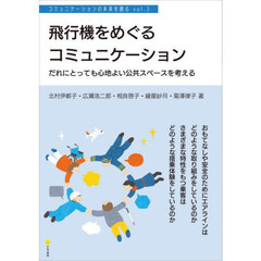 飛行機をめぐるコミュニケーション