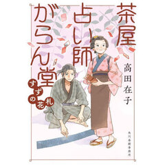 茶屋占い師がらん堂　〔６〕　すずの花札