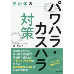 自治体のパワハラ・カスハラ対策　ハラスメントを基礎から学ぶ