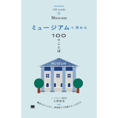 ミュージアムを深める１００のことば
