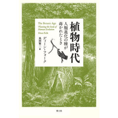 植物時代　人類進化の種が蒔かれたとき