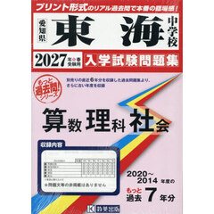 ’２７　東海中学校　算数理科社会