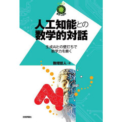 人工知能との数学的対話　生成ＡＩとの壁打ちで数学力を磨く
