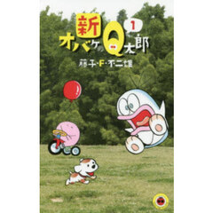 新オバケのＱ太郎　１
