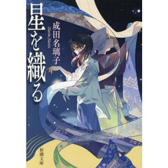 星を織る