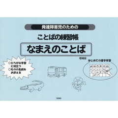発達障害児のためのことばの練習帳なまえのことば　第２版
