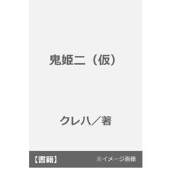 鬼姫二（仮）