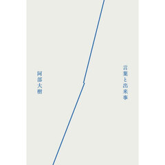 言葉と出来事