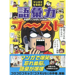 マンガでなるほど語彙力ブ～スト　国語がいつのまにか得意になる