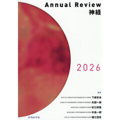 ’２６　Ａｎｎｕａｌ　Ｒｅｖｉｅｗ　神経