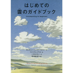 はじめての雲のガイドブック