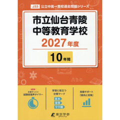市立仙台青陵中等教育学校　１０年間