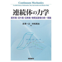連続体の力学　変形場・流れ場・伝熱場・物質拡散場の統一理論