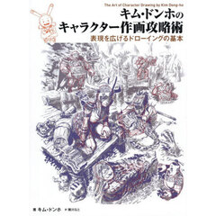 キム・ドンホのキャラクター作画攻略術　表現を広げるドローイングの基本