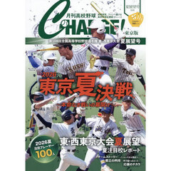 月刊高校野球ＣＨＡＲＧＥ！　東京版　２０２６夏展望号　第１０８回全国高等学校野球選手権東・西東京大会夏展望号