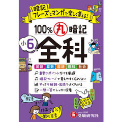 １００％丸暗記小６全科