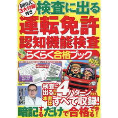 和田式３大付録付き検査に出る運転免許認知機能検査らくらく合格ブック