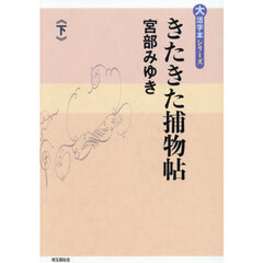 きたきた捕物帖　下