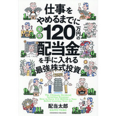 仕事をやめるまでに年間１２０万円の配当金を手に入れる最強の株式投資