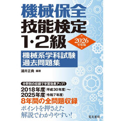 機械保全技能検定１・２級機械系学科試験過去問題集　２０２６年度版